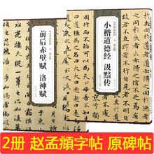 临摹正版 赵孟眺字帖 包邮 赵孟俯前后赤壁赋洛神赋行书毛笔字帖 2册赵孟俯小楷道德经汲黯传