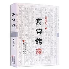 课外阅读书籍李白集诗词 传记 李白传 文学家初高中 李长之 正版