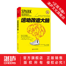 樊登读书推荐 健身与保健书籍健身运动与营养指南 运动营养学书籍 体育运动新书籍 湛庐文化旗舰店 运动改变大脑 运动改造大脑