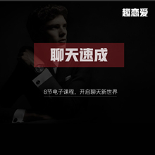 咨询1次 发到你手机上 马上可以学习 电子版 恋爱速成秘籍8节