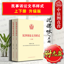 沈德咏 法院民事诉讼文书格式法律文书法官律师法律实务工具书法律书籍全套人民法院 升级版 民事诉讼文书样式 附光盘 上下册 正版