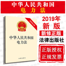 可批量订购 最新 电力生产企业 投资开发电源 中华人民共和国电力法 电力安全运行 2019版 提供正规发票 修正版 正版 9787519731830