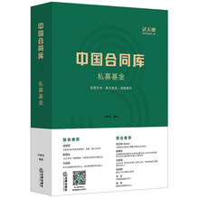 私募基金投资 私募基金管理运营 9787519717414 尽职调查 股权转让 中国合同库 正版 法律社 私募基金 公司章程 刘建伟 法天使