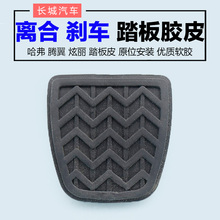 长城哈弗H6踏板皮腾翼C30C50长城炫丽M2M4离合器橡胶踏板皮刹车垫