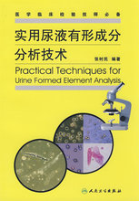 张时民 9787 人民卫生出版社 实用尿液有形成分分析技术 保证正版