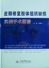 9787509191248 人民军医出版社 皮瓣修复肢体组织缺损实例手术图谱 人民军 寿建国 保证正版