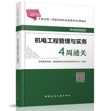 一级建造师用书机电专业 教材配套试题 一建机电 机电工程管理与实务4周通关 优路2019年版全国一级建造师执业资格考试4周四周通关