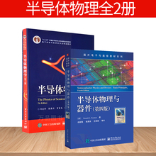 本科 专科教材 电子工业出版社 正版图书 研究生 半导体物理学 刘恩科 第7版 全2册半导体物理与器件
