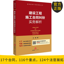 建筑法书籍 9787519704261 经济法 建设工程施工合同纠纷实务解析王勇 法律 法律出版社 正版现货