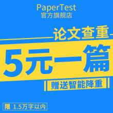 papertest论文查重本科博士硕士职称期刊毕业检测重复率系统知网