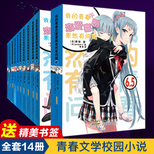 7.5 这本小说真厉害 10.5 渡航著 青春恋爱物语喜剧果然有问题 赠书签 青春文学校园爱情小说 全套14册 6.5