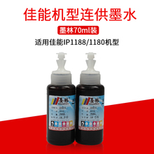 连供混合墨水 ip1180打印机墨水 适用佳能 70ml ip1188 墨林