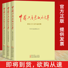 官方正版 中国共产党的九十年(全3册)中国共产党历史的90年 读党史、新中国史书籍 9787509837412 中共党史出版社 党建读物出版社