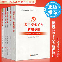 新编本 基层组织制度党支部工作手册 基层党务工作手册实用手册党员实用手册发展党员工作手册党 2018新组织工作基本丛书 正版5册