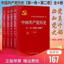 第二卷全套四册1921 中共党史出版社 1978党政读物党建资料党员教育培训党课故事课件党史书籍 中国共产党历史第一卷 正版带票