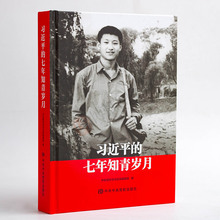 中共中央党校出版社 9787503561634 平装 包邮 七年知青岁月 习近平 正版现货