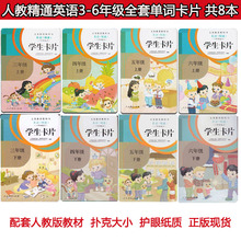 正版2019人教精通版小学英语单词卡片3 英语学生卡片三四五六年级上册下册 6年级上册下册全套8本 包邮
