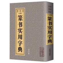 书法 系列传统文本现代赏析 本书附有音序 部首多种索引查检方式 鉴赏辞典再续古代经典 笔画 篆书实用字典文通版 字库类工具书