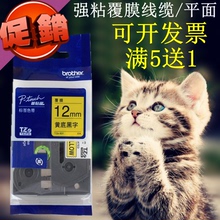 P710 E100 36PT 适用兄弟标签机色带12mm9 P300BT小白小黑