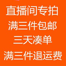 3件包邮 3天凑单 满三件交易成功退运费 不退换 按价格拍备注编号