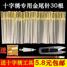 金尾针30枚 绣花针大格 11CT24号中格三股绣线针 包邮 印花十字绣针