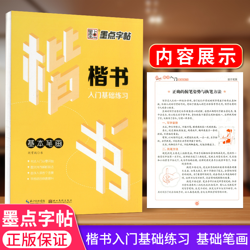 墨点字帖楷书入门基础练习基本笔画钢笔硬笔书法字帖小学生笔画练 墨点字帖楷书入门基础练习基本笔画钢笔硬笔书法字帖小学生笔画练