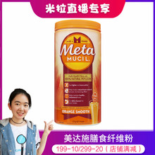 澳洲Metamucil美达施膳食纤维粉香橙味纤维素114次果蔬粉 张韶涵