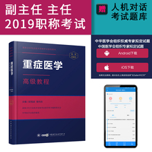2020重症医学高级教程副主任医师主任职称考试书 教材 习题集模拟题真题视频正高 副高 考试资料用书高级职称书 9787830051099