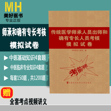 h中医确有专长考试资料2019传统医学师承人员出师和确有专长人员考核模拟试卷考前冲刺卷指导用书医师资格证习题集视频题库特长书