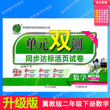 双测同步达标活页试卷江苏人民出版社小学数学教辅2年级下册数学同步练习册春雨教育全新正版现货 2019年冀教版二年级下册数学单元