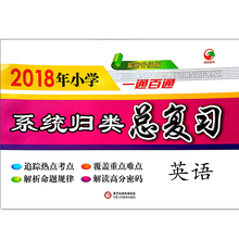 2018上学期小升初毕业总复习资料小学系统归类总复习英语小升初模拟卷小学毕业总复习升学模拟卷一通百通全新升级版正版