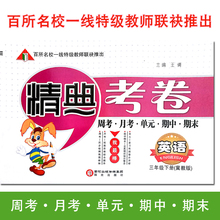 期中期末试卷小学3年级下册知识整合拓展思维复习巩固 2018年冀教版三年级下册精典考卷小学英语课本配套教辅周考月考单元