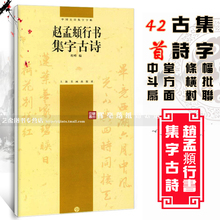 程峰简体旁注毛笔行书集字作品软笔行书临摹创作 正版字帖赵孟頫行书集字古诗中国古诗集字字帖 上海书画出版社