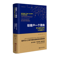 周庆 向升瑜 正版现货 给客户一个理由:华为销售谈判与沟通技巧 易鸣 中国人民大学出版社