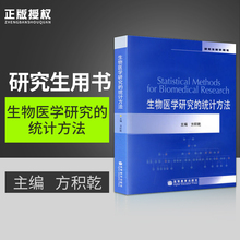 大学本科医学教材 高等教育出版社 C004 教程参考辅导学习书籍 生物医学研究 方积乾 统计方法 正版现货