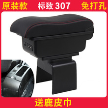 标致307扶手箱原装专用东风标志307原厂手扶箱中央改装配件储物盒