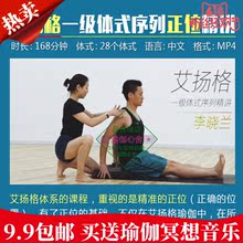 2017瑜伽视频培训教材 MP4 李晓兰艾扬格一级体式序列正位精讲