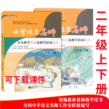 2年级上下统编教材人教版教案 部编版二年级上下册语文教师用书 吴忠豪小学语文名师文本教学解读及教学活动设计 全2册
