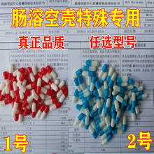 灌装空壳植物胶囊装皮 可灌装任何粉 1-2号专用肠溶壳1000粒 包邮