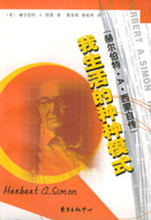 赫尔伯特A西蒙自传 赫尔伯特A西蒙 种种模式 我生活