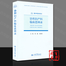 妇产科基础 妇产科学 人民军医 鉴别诊断知识书 医学 典型病例分析解读 协和妇产科临床思辨录 妇产科医师指导用书
