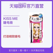 日本Kiss Me奇士美进口纤长浓密卷翘睫毛膏浓密防水防晕染