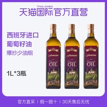 【直营】西班牙fuensana进口葡萄籽油1L*3瓶 中式食用烹饪烧菜油