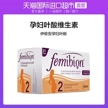 德国Femibion伊维安进口2段孕妇叶酸维生素30片 直营 DHA30粒