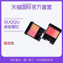 【直营】日本SUQQU进口新版渐变腮红 2017秋季新限定色 多色可选