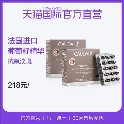 【直营】法国CAUDALIE进口欧缇丽葡萄籽胶囊淡斑30粒*2成人女性
