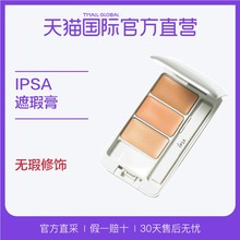 4.5g 遮瑕SPF25 日本IPSA茵芙莎进口纯美无瑕修饰遮瑕膏保湿