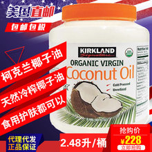 现货美国Kirkland柯克兰 天然冷榨初榨椰子油 食用护发 2.48升