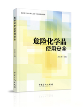 危险化学品使用安全 职业资格考试书籍 书店 包邮 方文林 正版 畅想畅销书