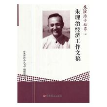 党史书籍 畅想畅销书 正版 书店 朱理治经济工作文稿 辑组 朱理治小丛书 包邮